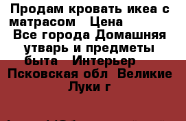 Продам кровать икеа с матрасом › Цена ­ 5 000 - Все города Домашняя утварь и предметы быта » Интерьер   . Псковская обл.,Великие Луки г.